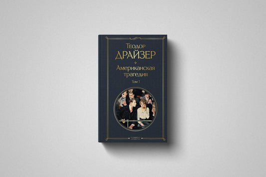 Купить книгу«Американская трагедия» Теодор Драйзер Том 1 в Польше