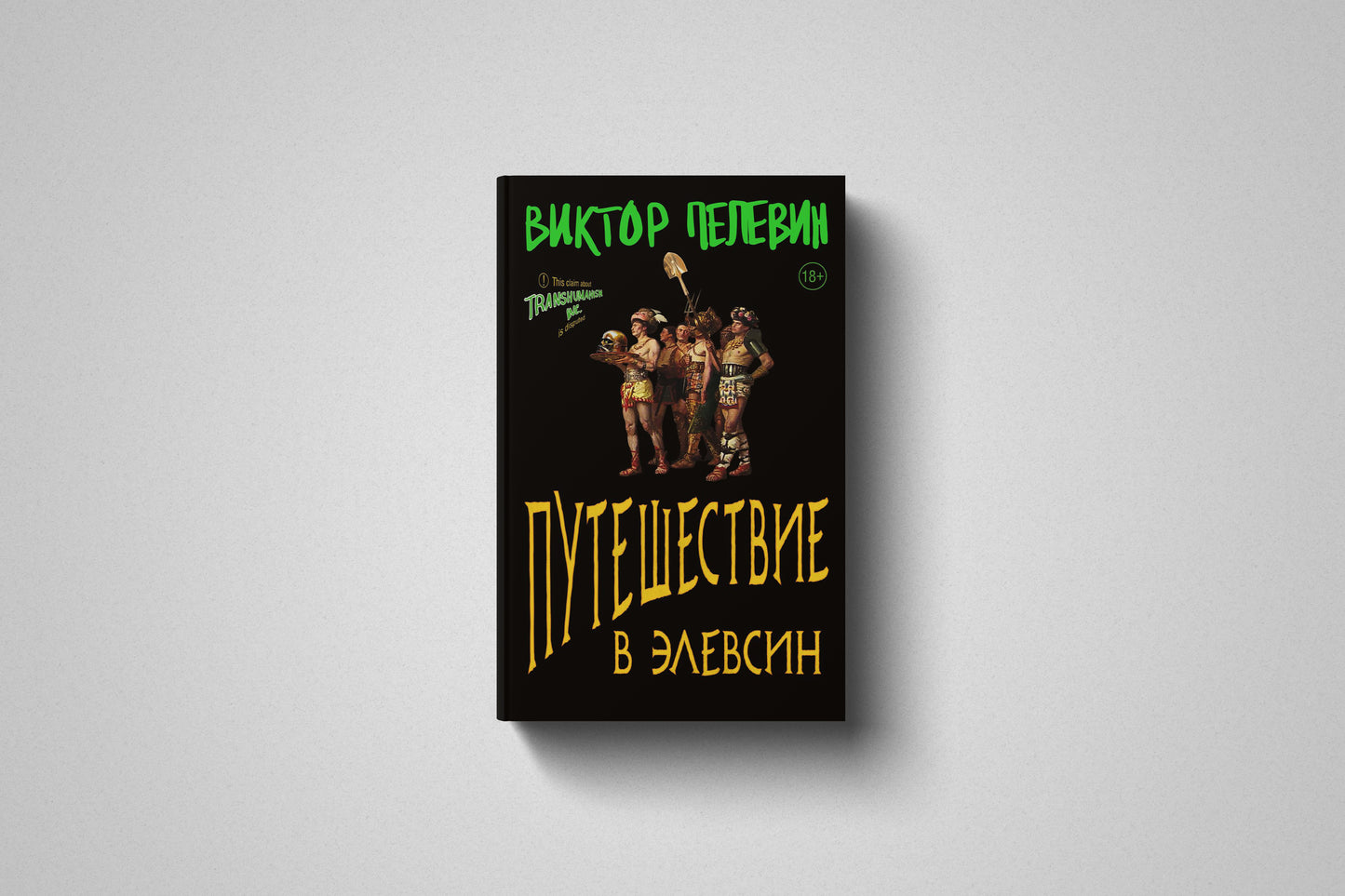 Купить книгу «Путешествие в Элевсин», мягкий переплет