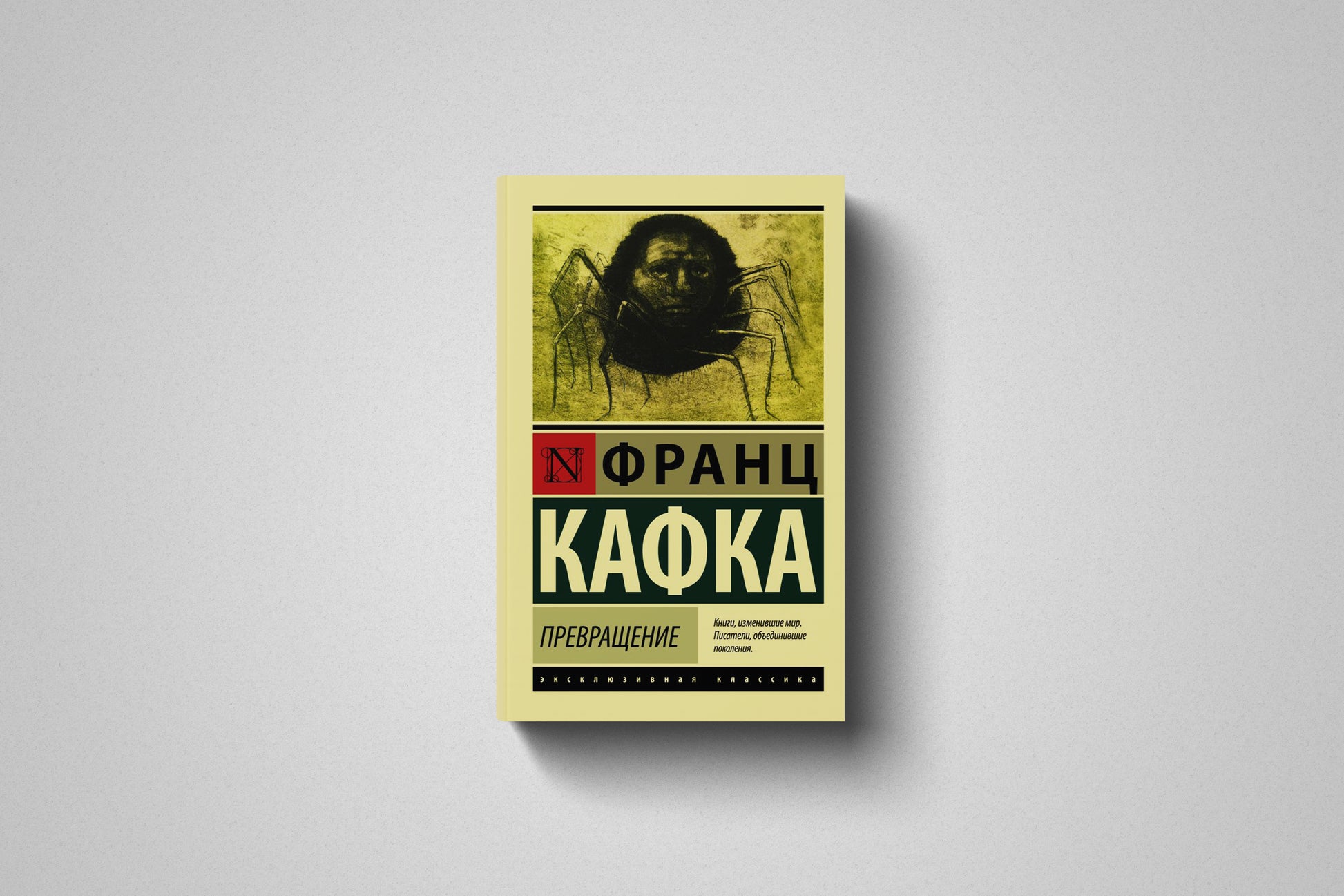 Книга «Превращение» Франц Кафка. Мягкий переплет