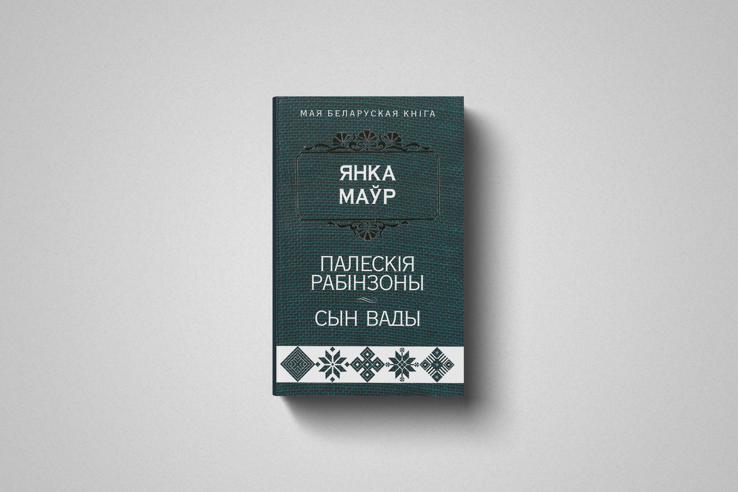 Купить книгу «Палескiя рабiнзоны. Сын вады. Аповесцi» Янка Маўр, мягкий переплет