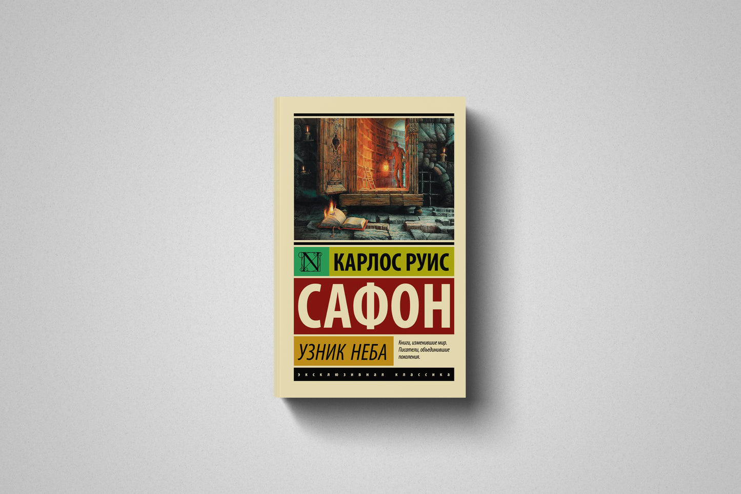 Книга «Узник неба» Карлос Руис Сафон. Мягкий переплет