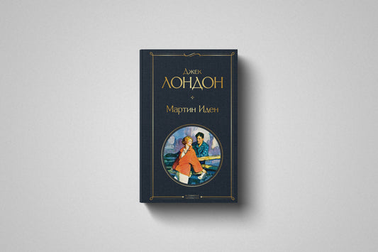 Купить книгу «Мартин Иден» Джек Лондон в Польше