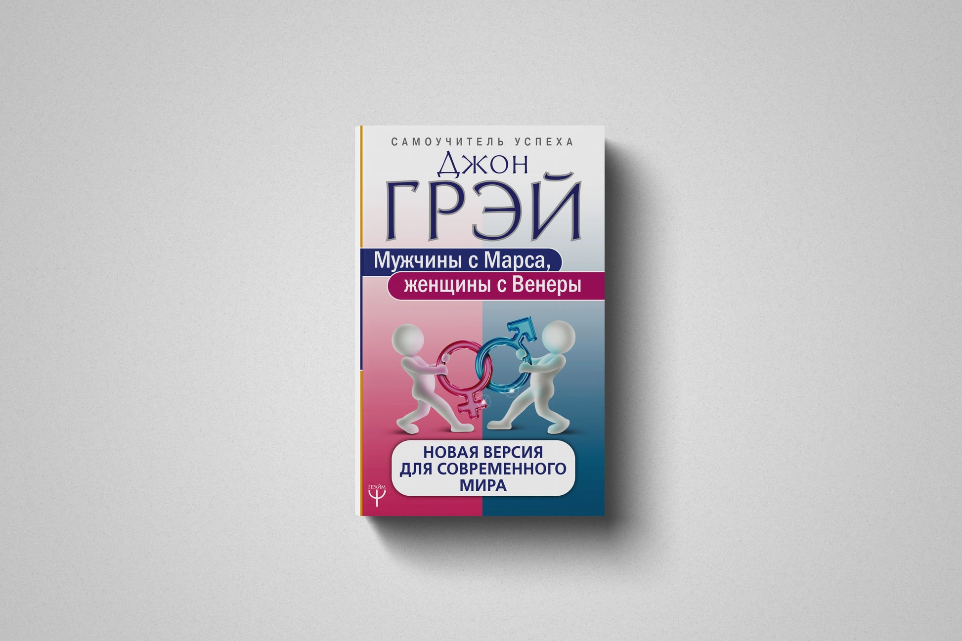 Купить книгу «Мужчины с Марса, женщины с Венеры» Джон Грэй в Польше и Европе