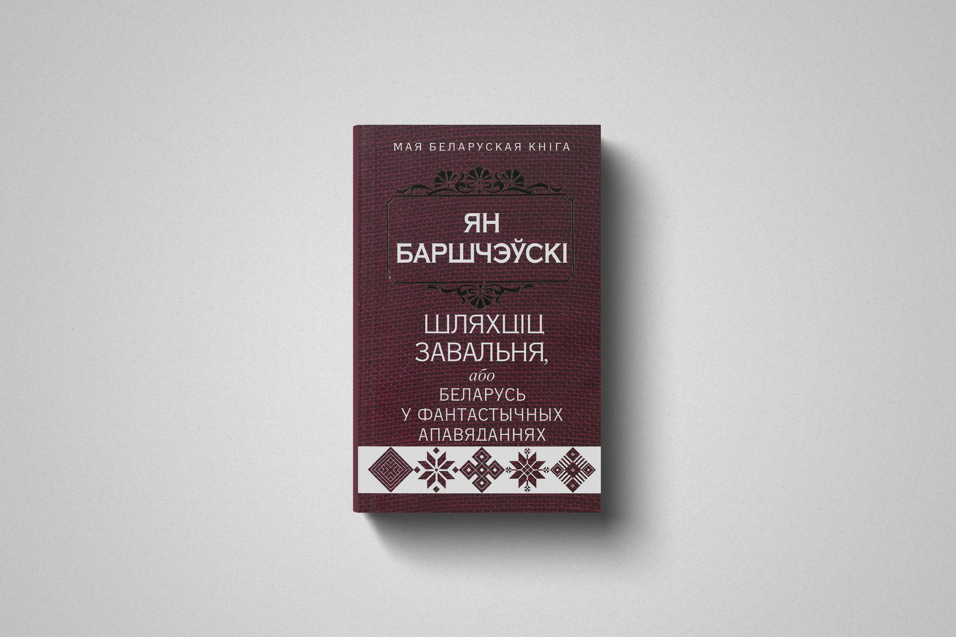 Книга «Шляхціц Завальня, або Беларусь у фантастычных апавяданнях» Ян Баршчэўскі. Мягкий переплет