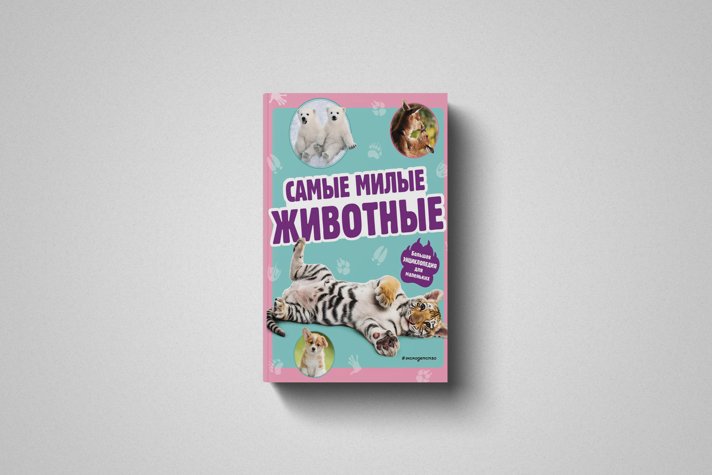 Книга «Самые милые животные» Большая энциклопедия для маленьких. Твердый переплет