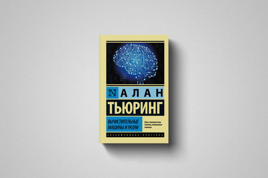 Купить книгу «Вычислительные машины и разум» Алан Тьюринг в Польше, мягкий переплёт