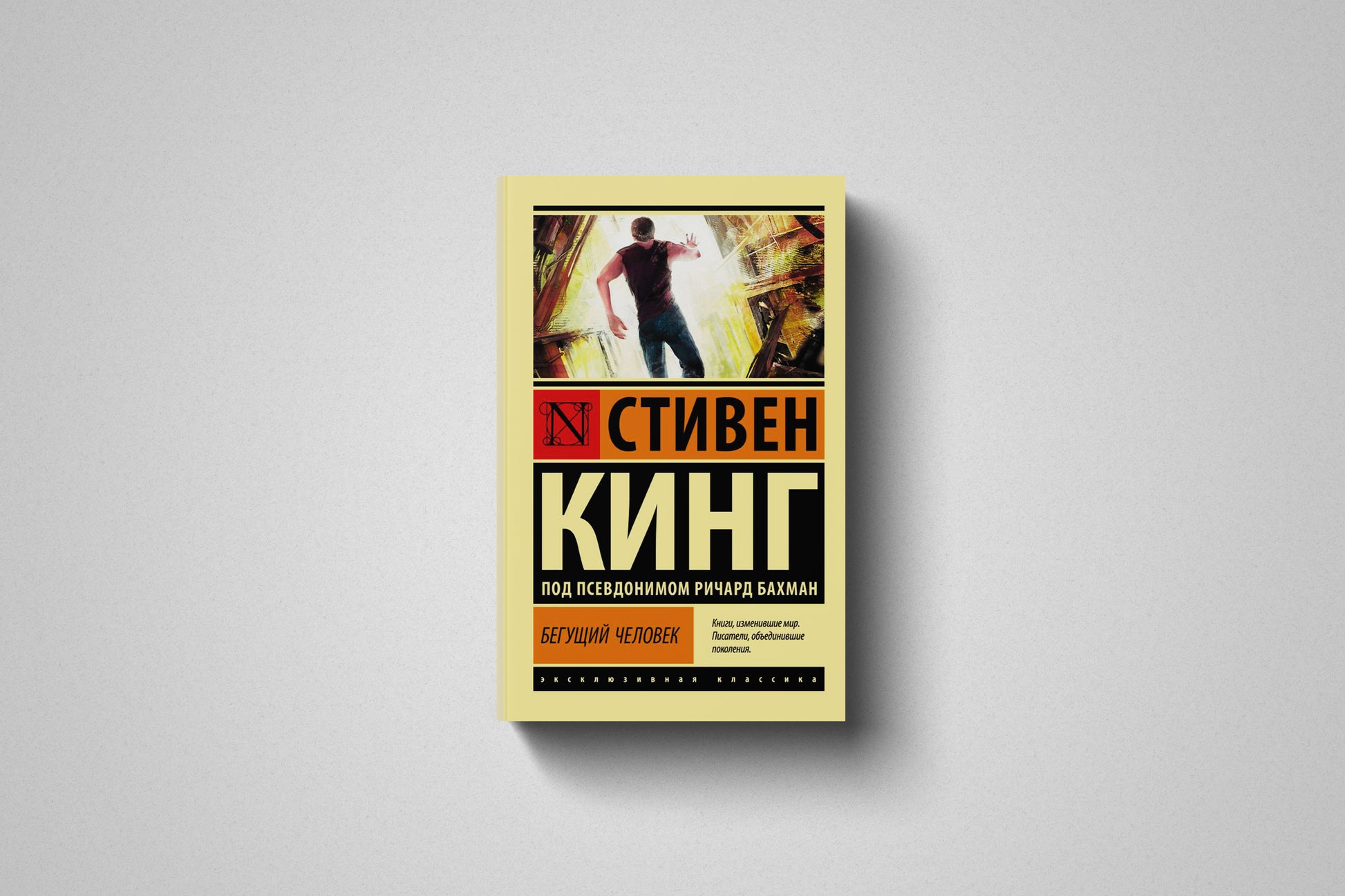 Купить книгу «Бегущий человек» Стивен Кинг ( 18+ ) в Польше, мягкий переплёт