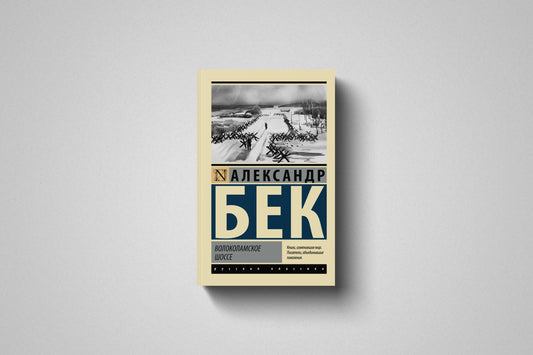 Купить книгу «Волоколамское шоссе» Александр Альфредович Бек, мягкий переплет