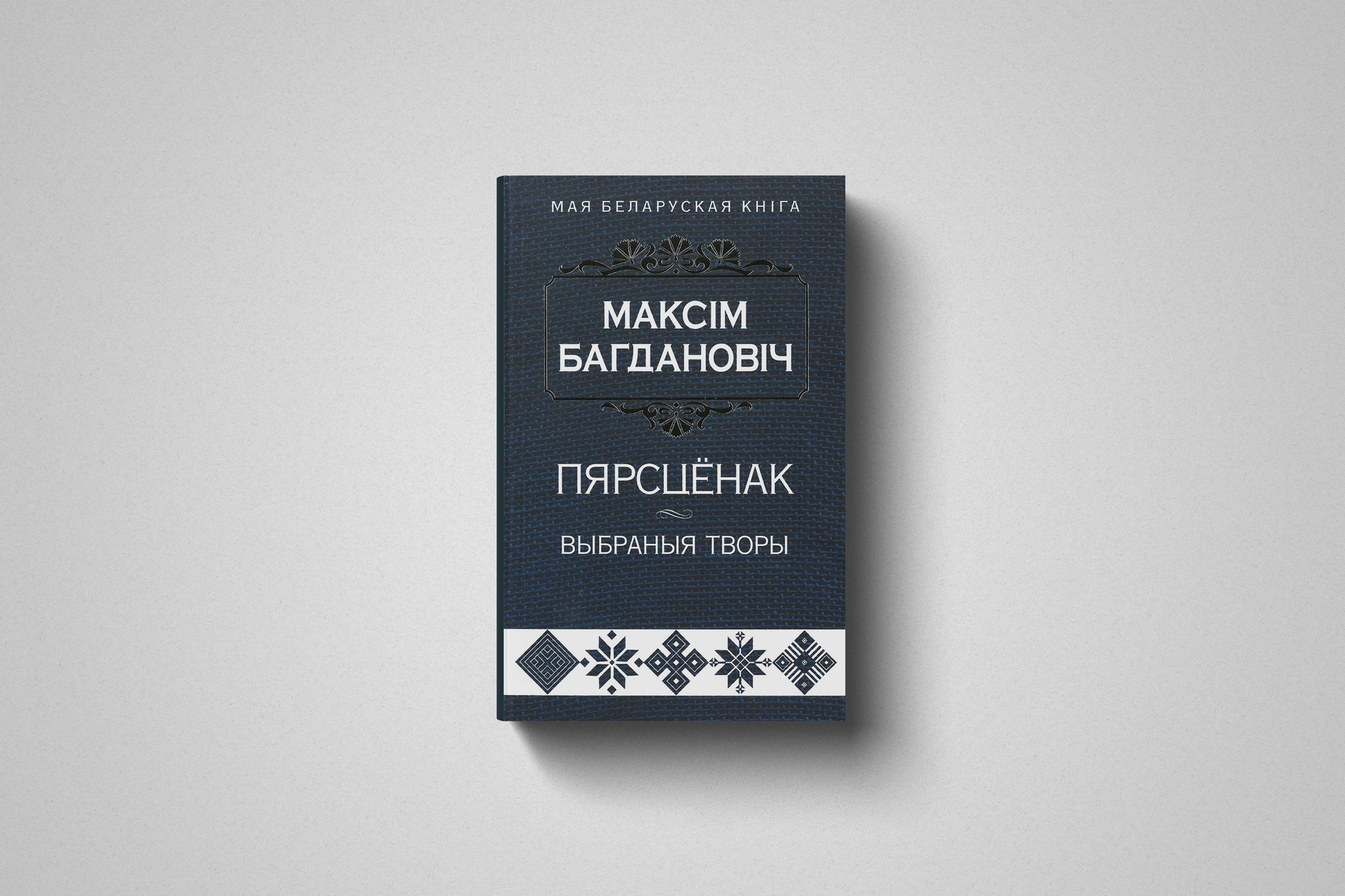 Книга «Пярсцёнак. Выбраныя творы» Максiм Багдановiч, мягкий переплет«Пярсцёнак. Выбраныя творы» Максiм Багдановiч