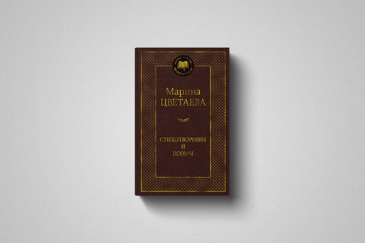 Купить книгу «Стихотворения и поэмы» Марина Цветаева, твёрдый переплет