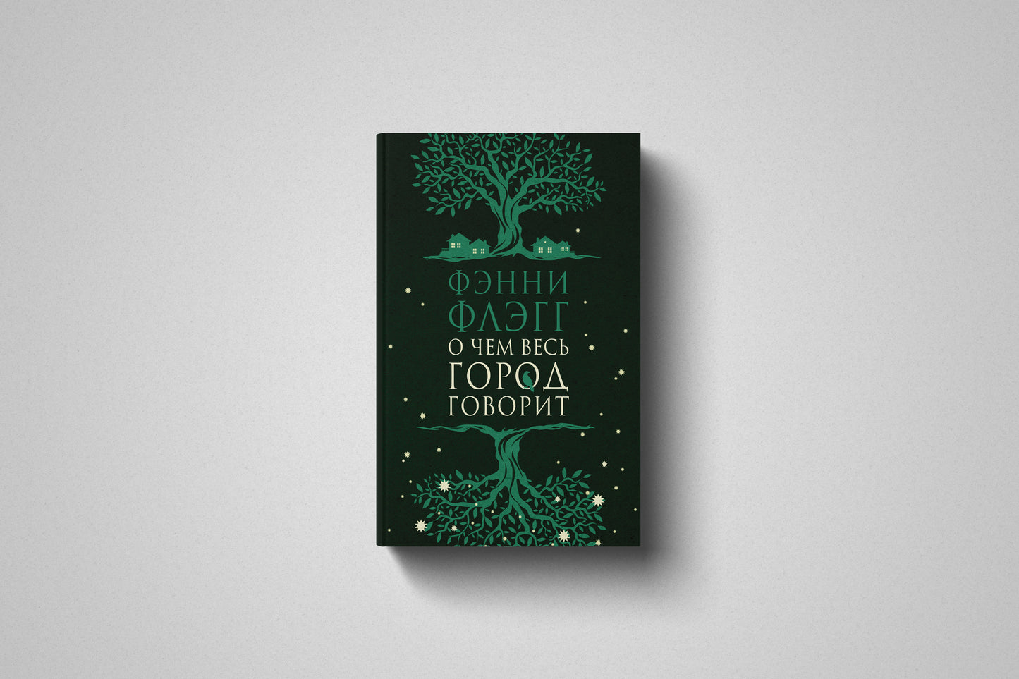 Купить книгу «О чём весь город говорит» Фэнни Флэгг в Польше, твёрдый переплёт