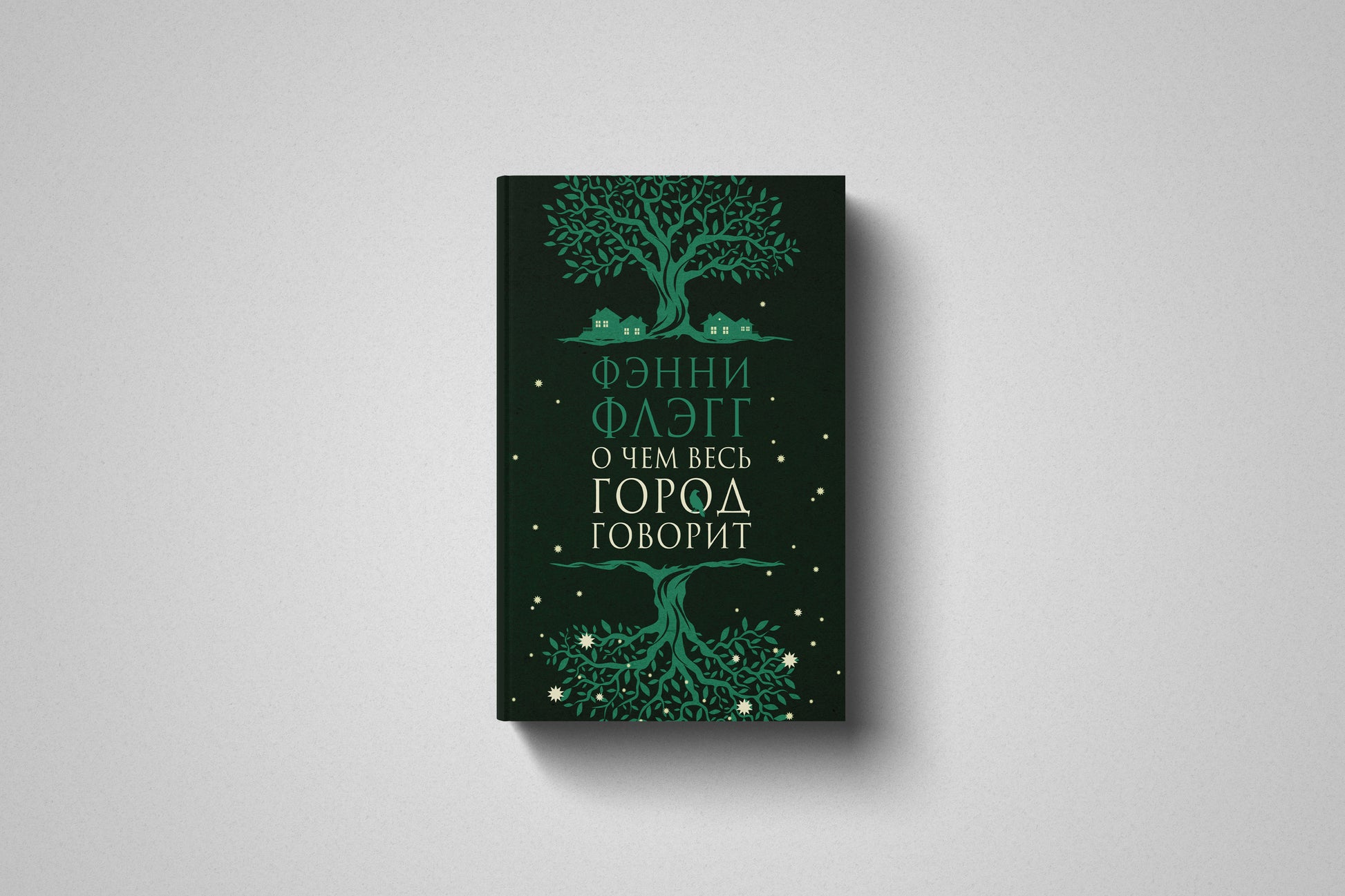 Купить книгу «О чём весь город говорит» Фэнни Флэгг в Польше, твёрдый переплёт