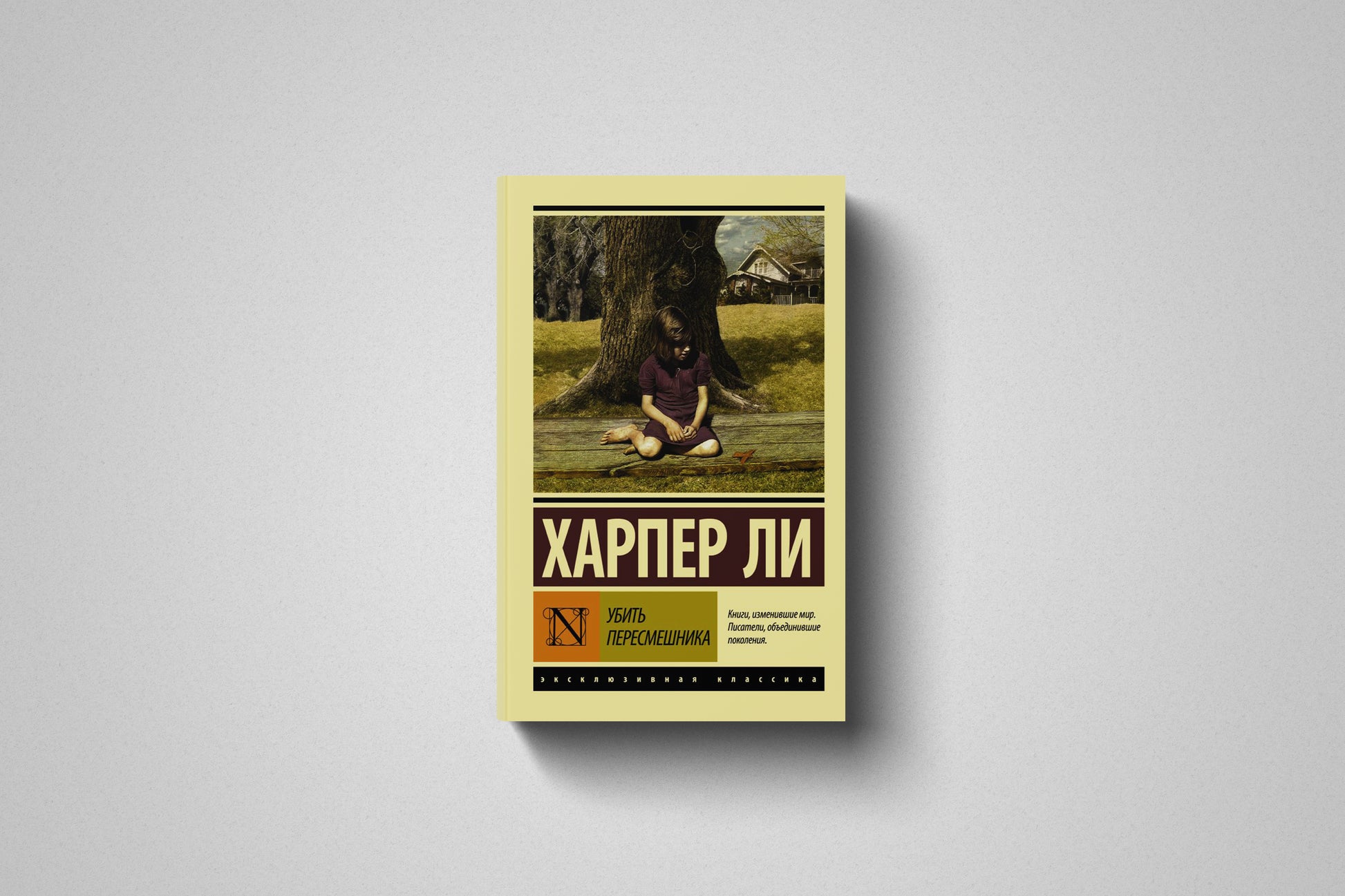 Книга «Убить пересмешника» Харпер Ли. Мягкий переплет