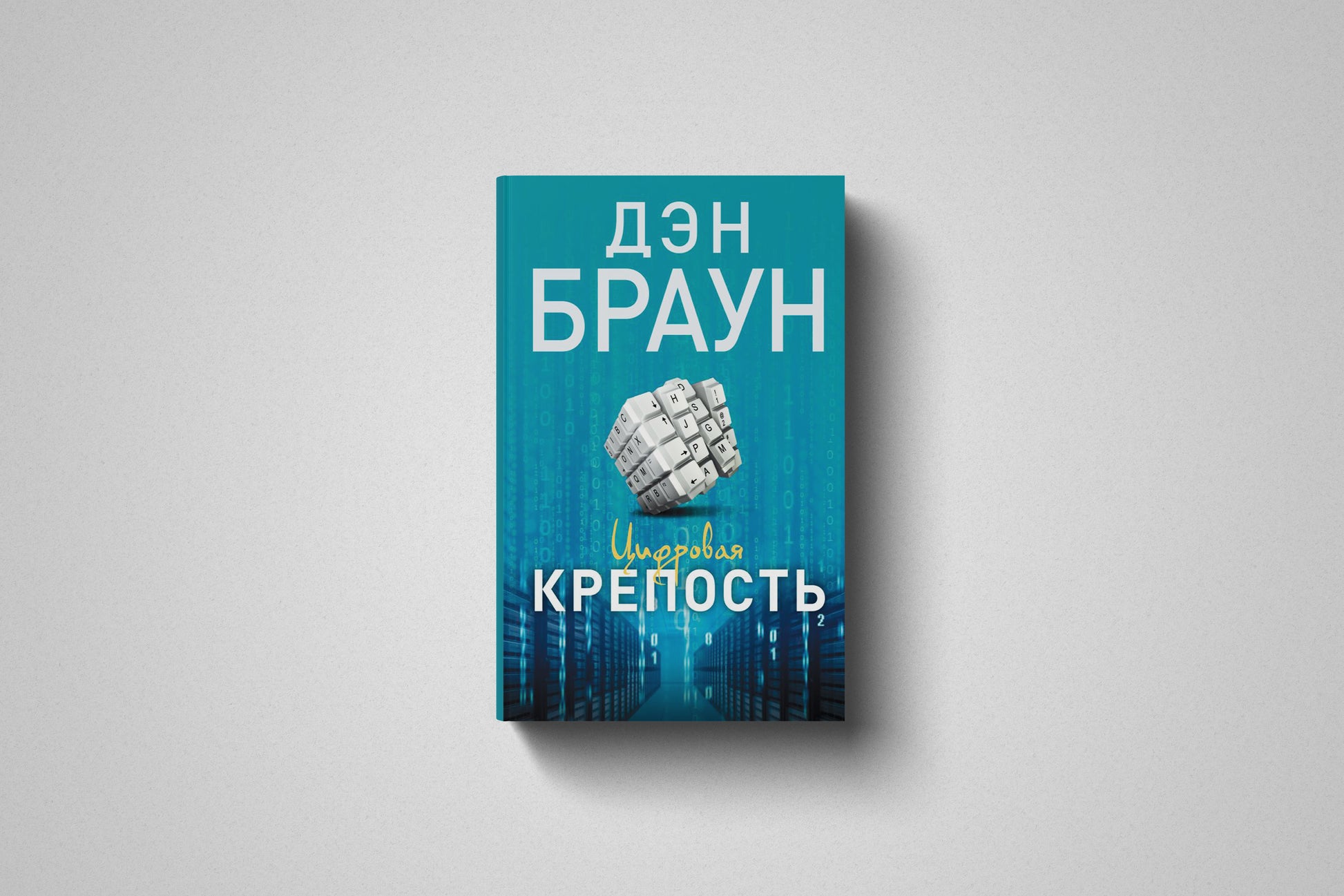 Купить книгу «Цифровая крепость» Дэн Браун, мягкий переплет