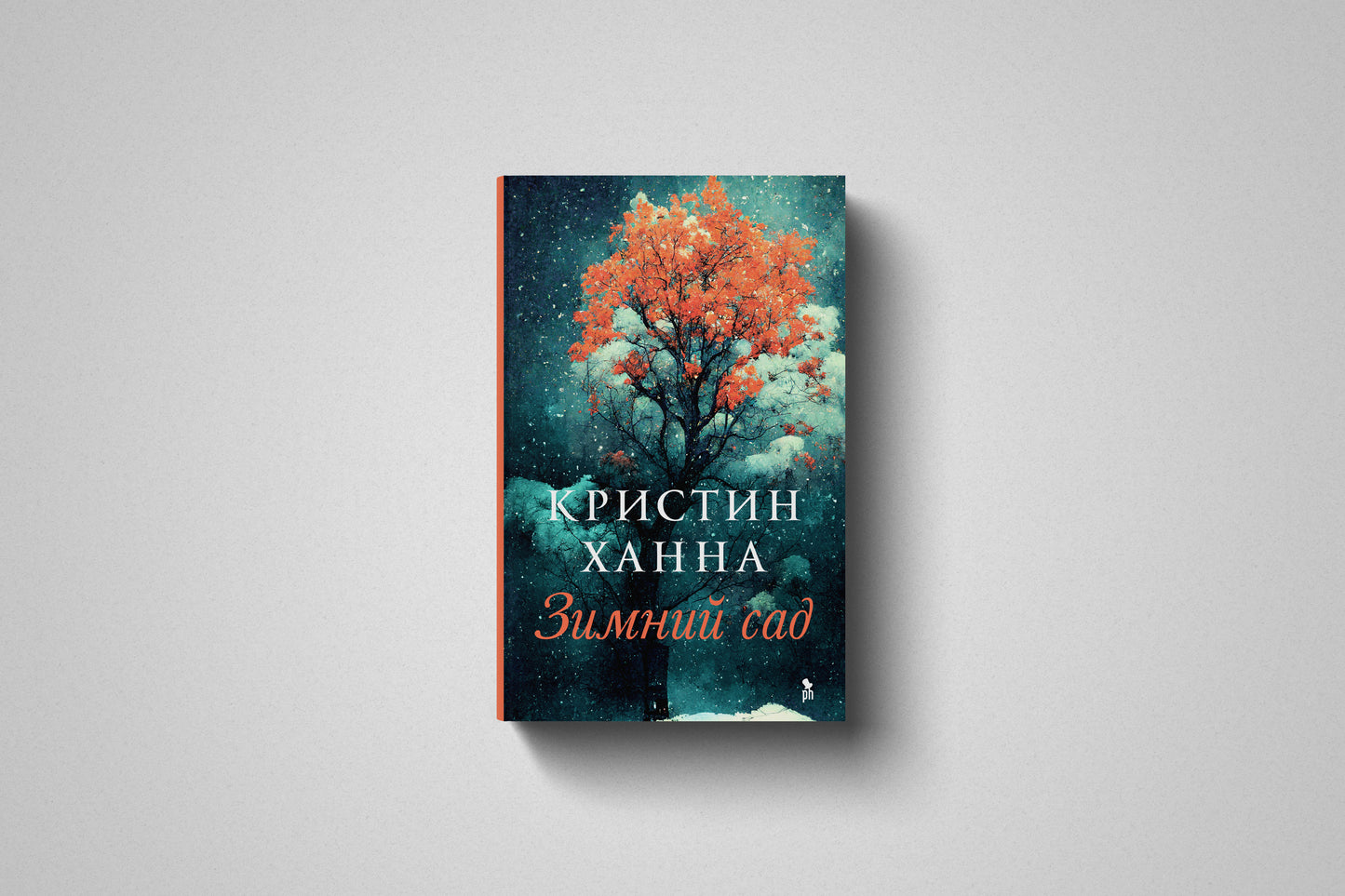 Купить книгу «Зимний сад» Кристин Ханна в Польше, твёрдая обложка