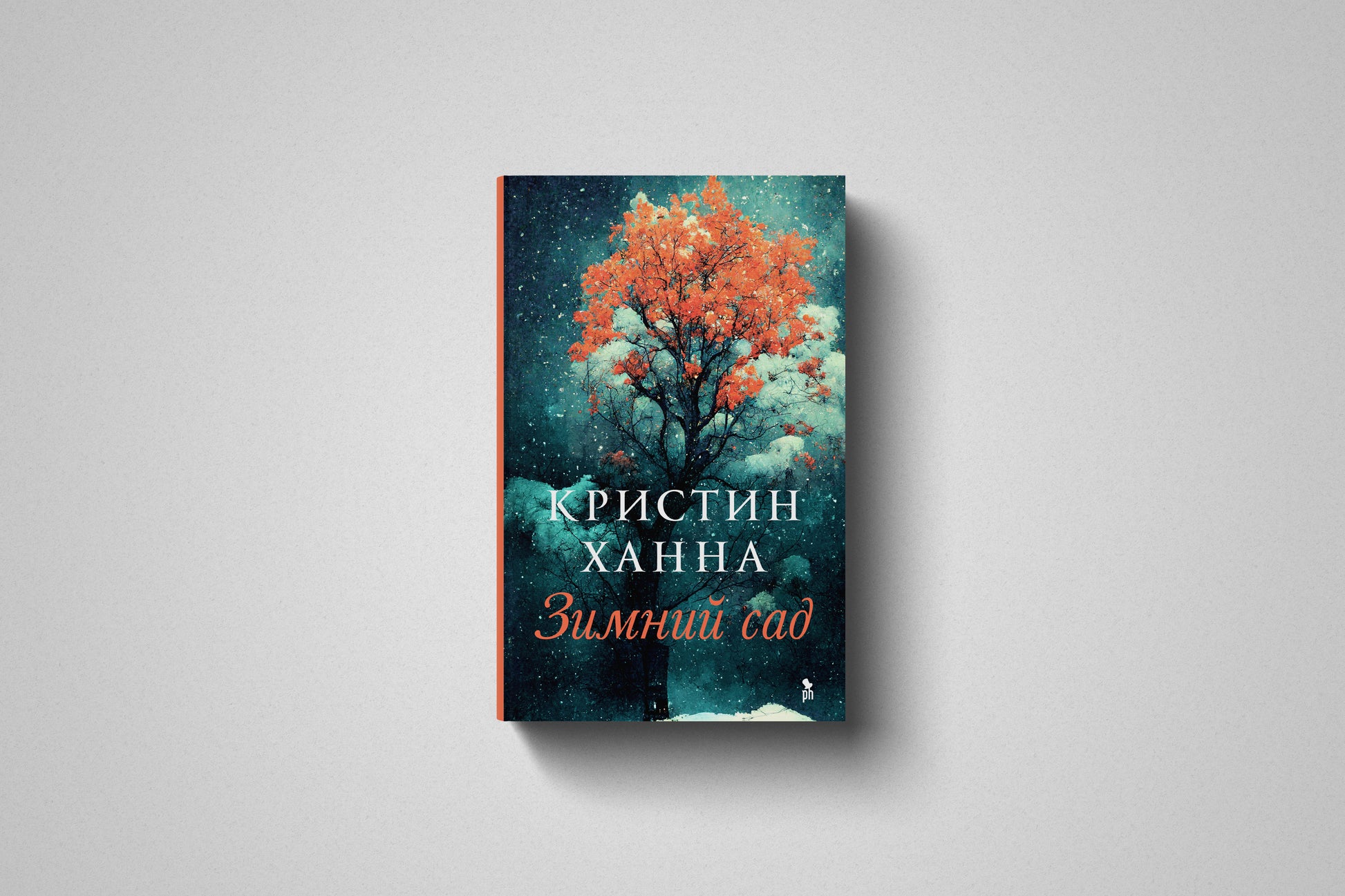 Купить книгу «Зимний сад» Кристин Ханна в Польше, твёрдая обложка