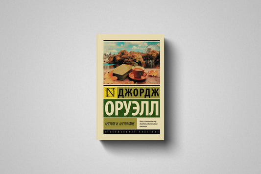 Купить книгу «Англия и англичане» Джордж Оруэлл в Польше, мягкий переплёт
