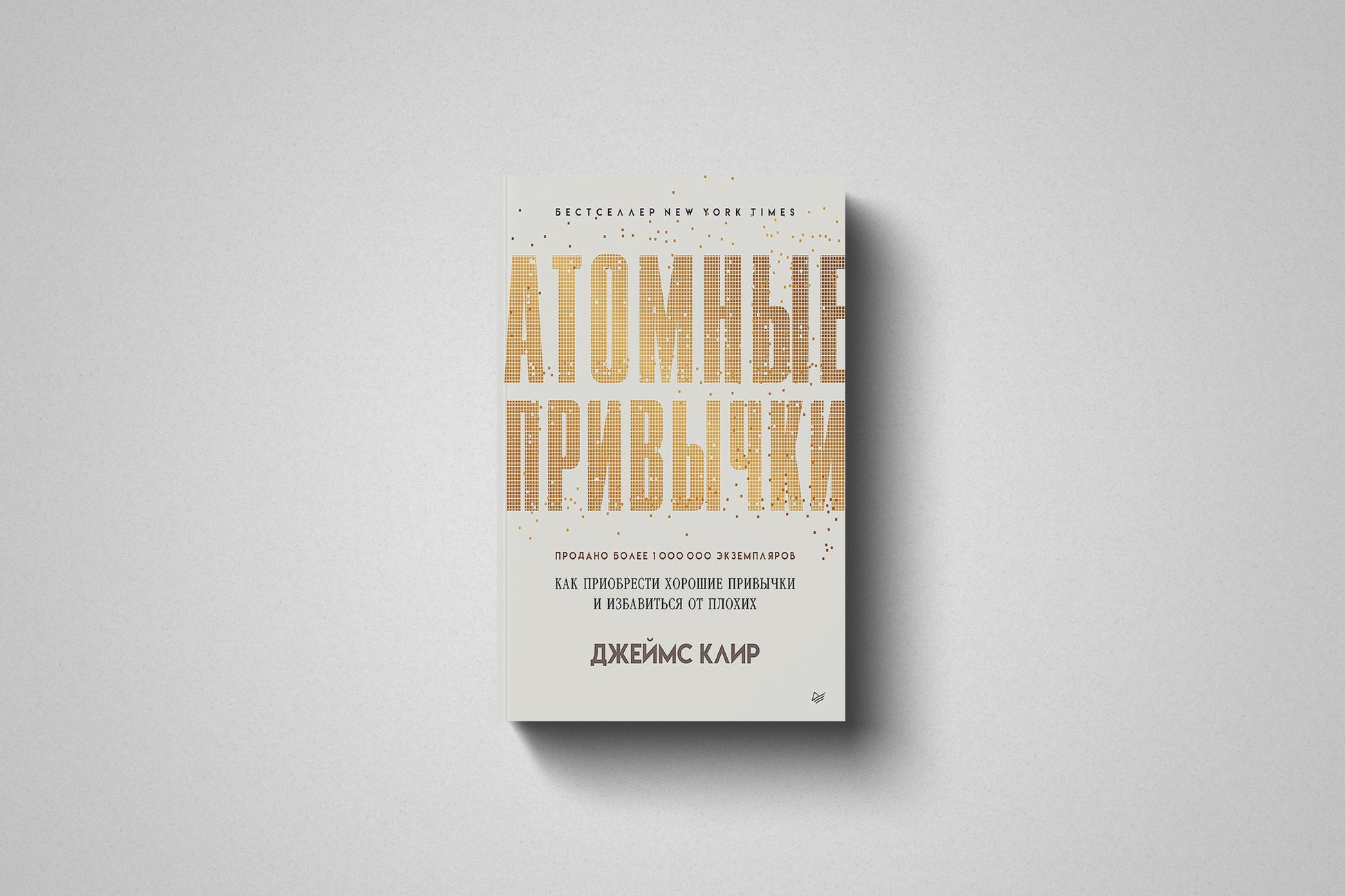 Купить книгу «Атомные привычки. » Джеймс Клир в Польше, твёрдый переплёт
