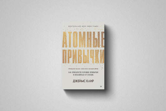 Купить книгу «Атомные привычки. » Джеймс Клир в Польше, твёрдый переплёт