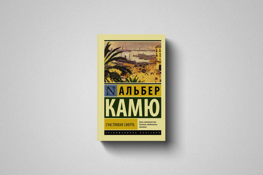 Книга «Счастливая смерть» Альберт Камюм. Мягкий переплет