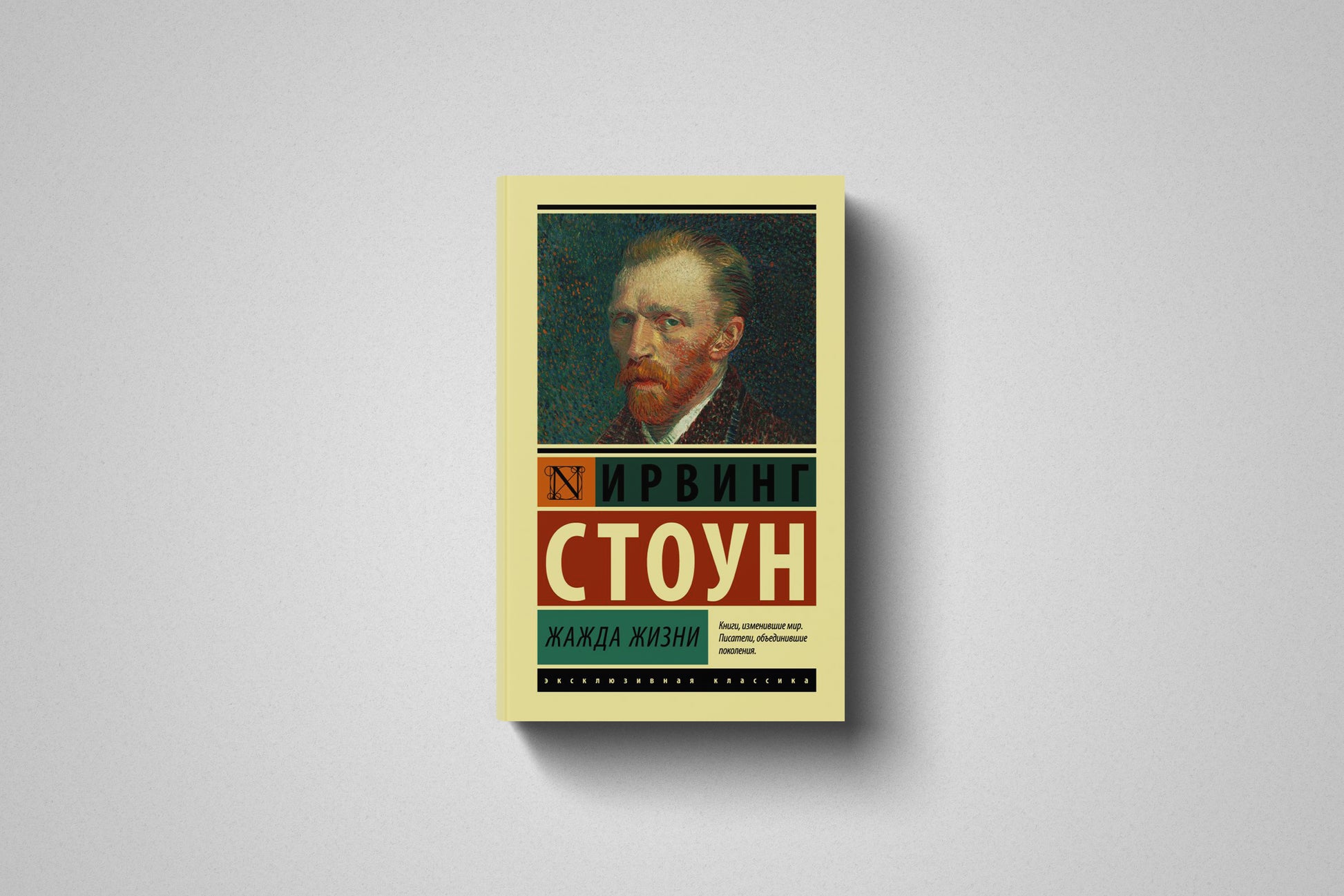 Купить книгу «Жажда жизни» Ирвинг Стоун  в Польше