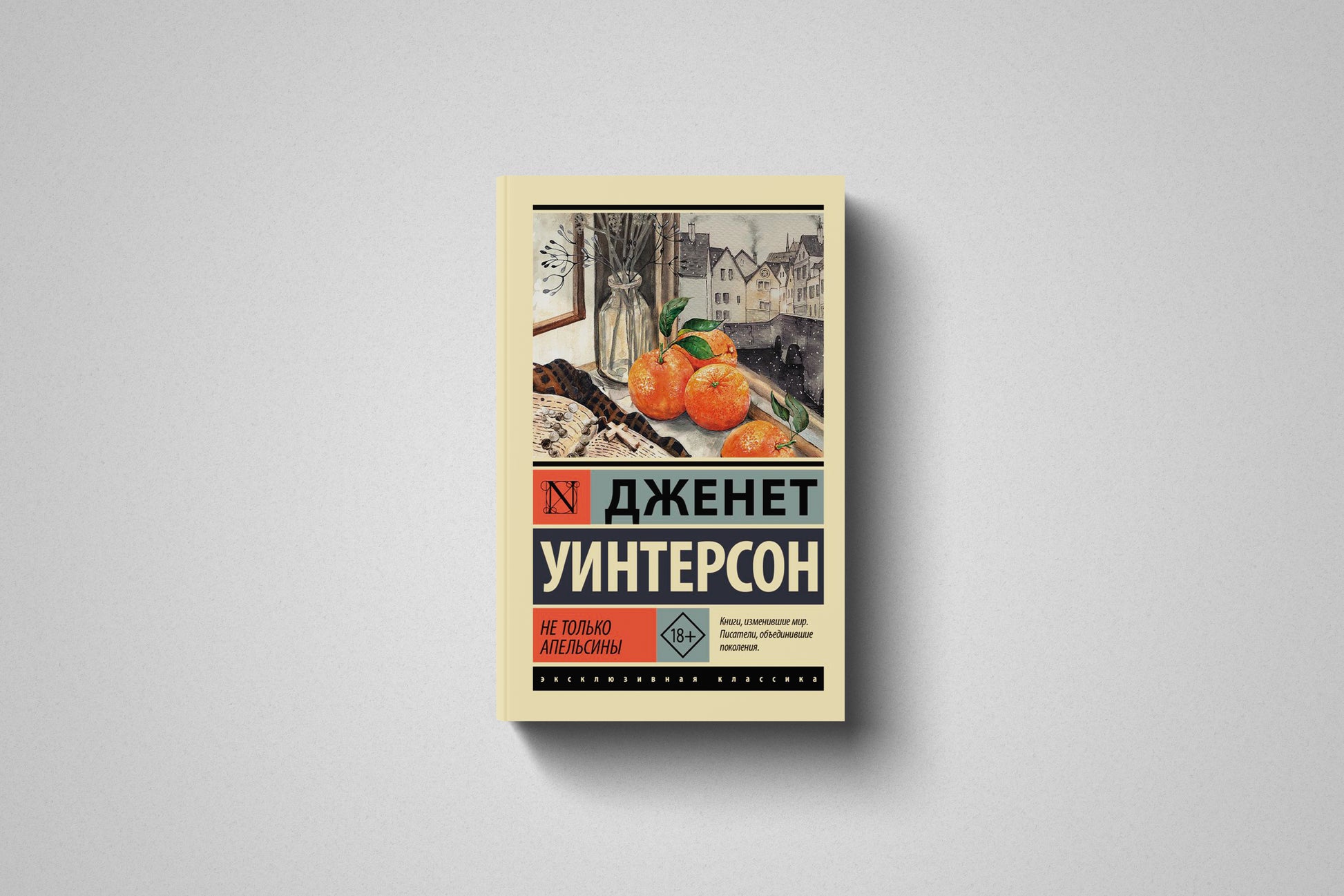 Купить книгу «Не только апельсины» Дженет Уинтерсон в Польше, мягкий переплёт