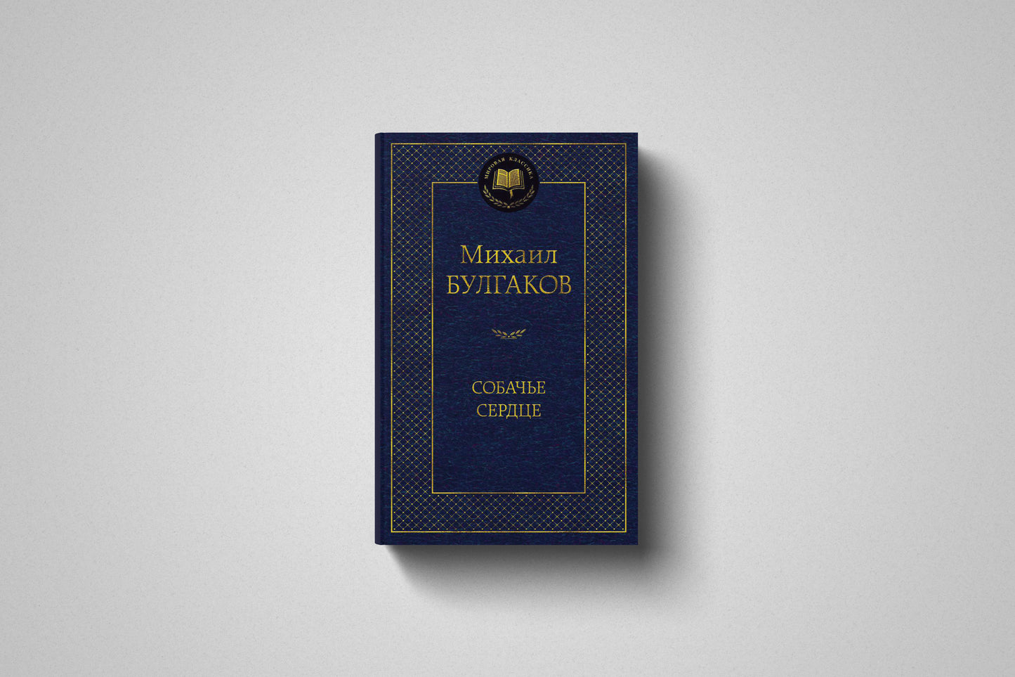 Купить книгу «Собачье сердце» Михаил Афанасьевич Булгаков в Польше
