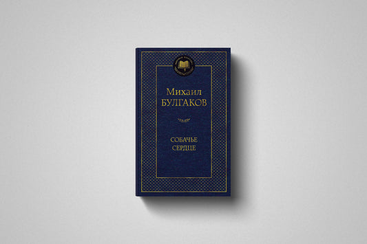 Купить книгу «Собачье сердце» Михаил Афанасьевич Булгаков в Польше
