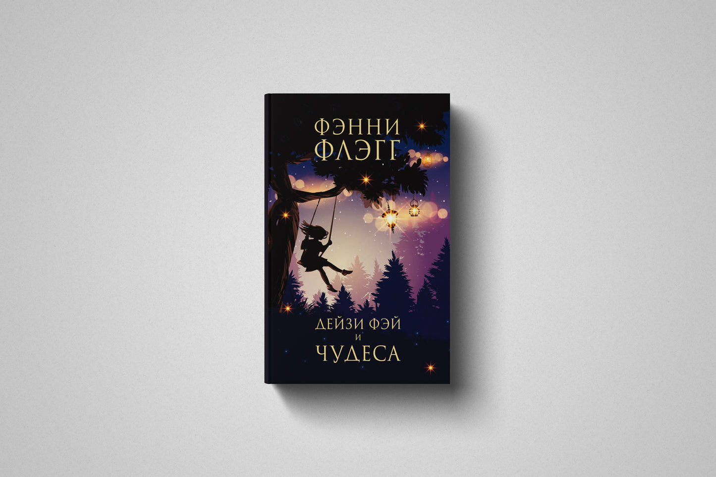 Купить книгу «Дейзи Фэй и чудеса» Фэнни Флэгг в Польше, твёрдый переплёт