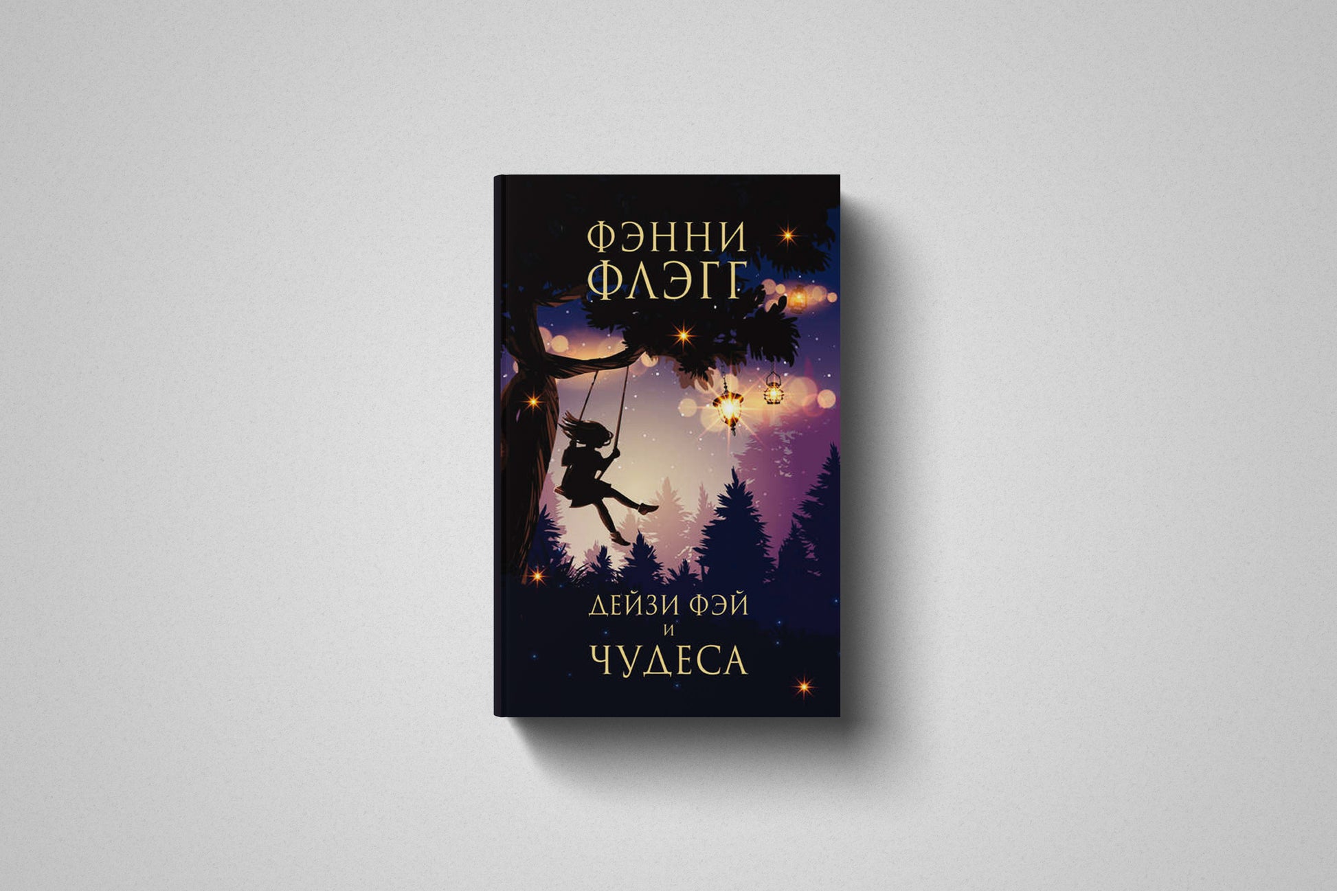 Купить книгу «Дейзи Фэй и чудеса» Фэнни Флэгг в Польше, твёрдый переплёт
