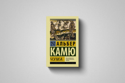 Книга «Чума» Альбер Камю.Мягкий переплет