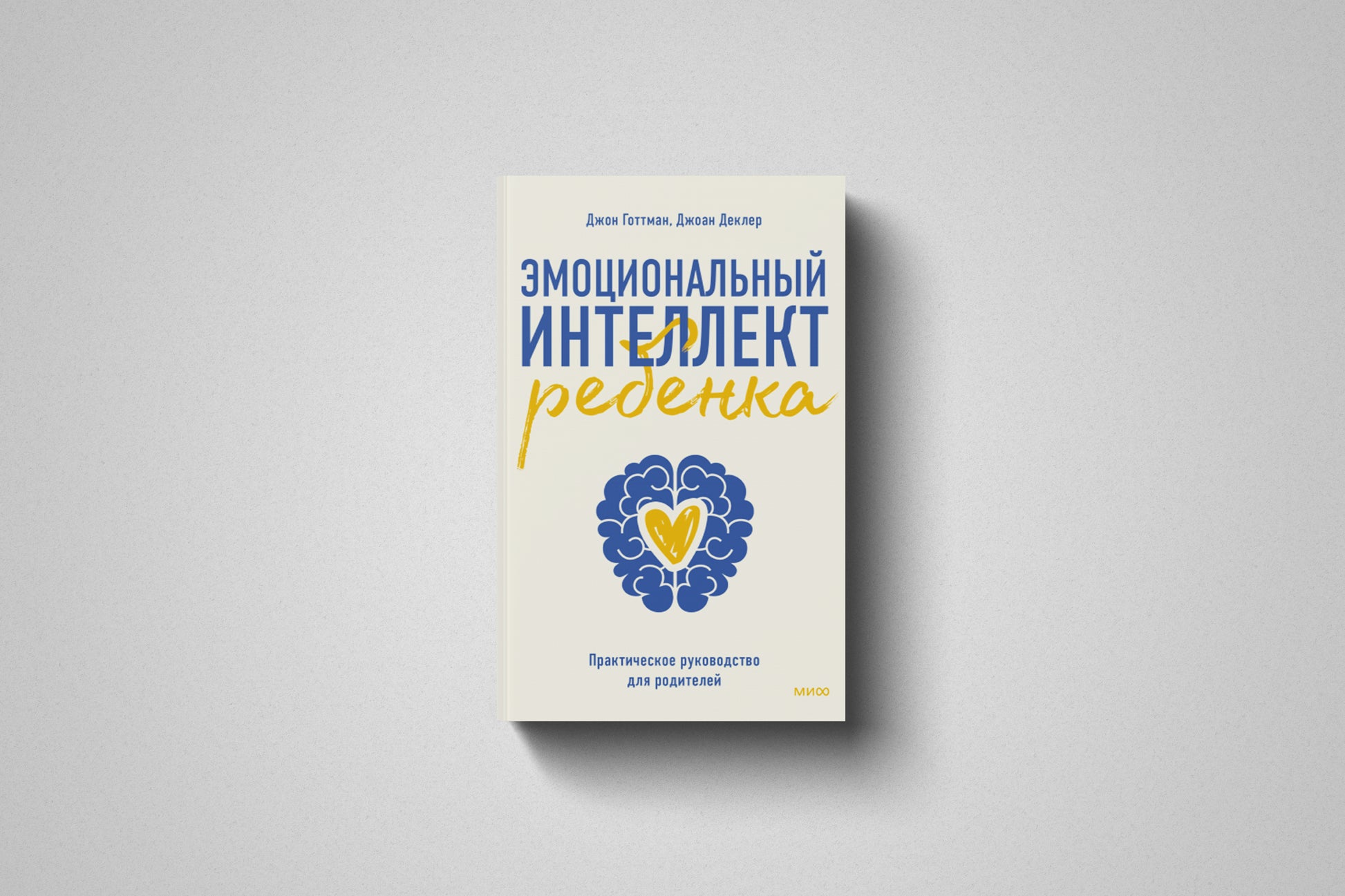 Купить книгу «Эмоциональный интеллект ребенка» Джон Готтман, твердый переплет