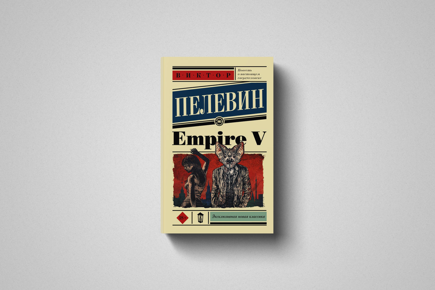 Книга «Empire V» Виктор Олегович Пелевин. Мягкий переплет