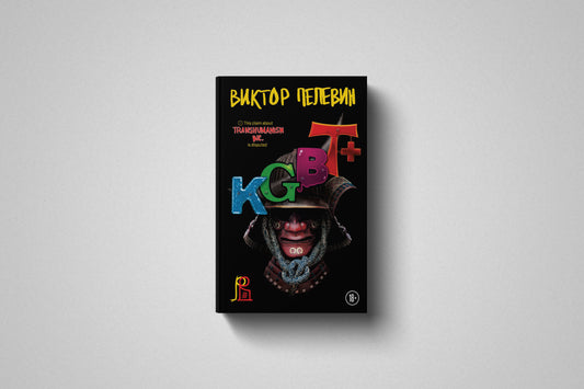 Купить книгу «KGBT+», мягкий переплет