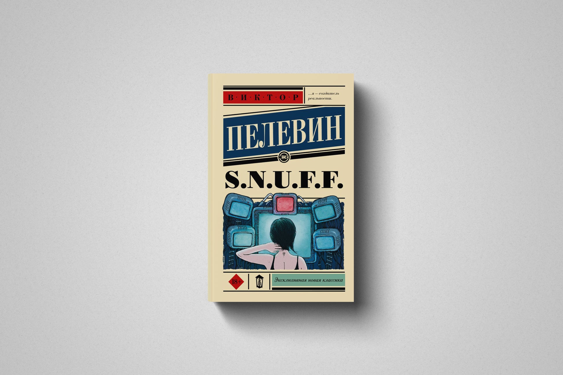 Книга «S.N.U.F.F.» Виктор Олегович Пелевин. Мягкий переплет