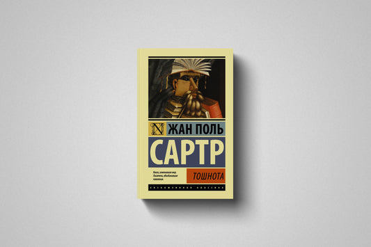 Купить книгу «Тошнота» Жан Поль Сартр в Польше