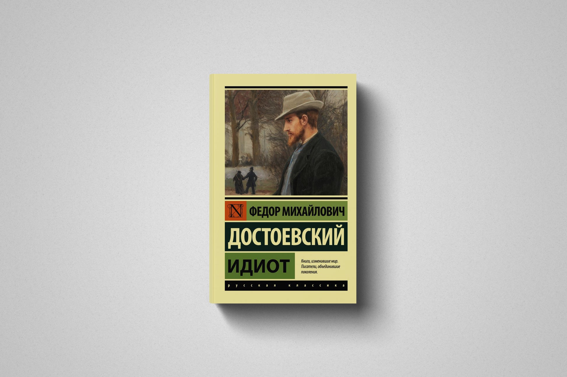 Книга «Идиот» Федор Михайлович Достоевский, мягкий переплет