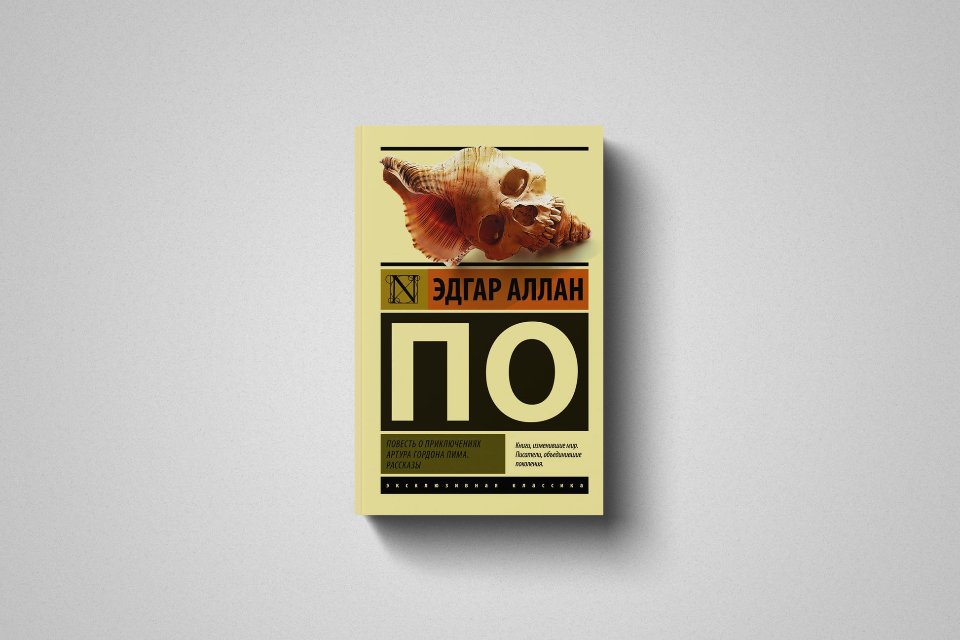 Купить книгу «Повесть о приключениях Артура Гордона Пима. Рассказы» Эдгар Аллан По в Польше