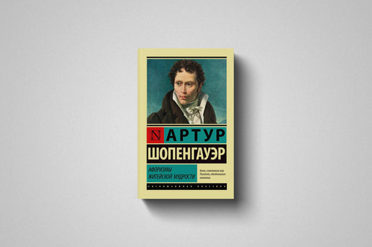 Купить книгу «Афоризмы житейской мудрости» Артур Шопенгауэр в Польше