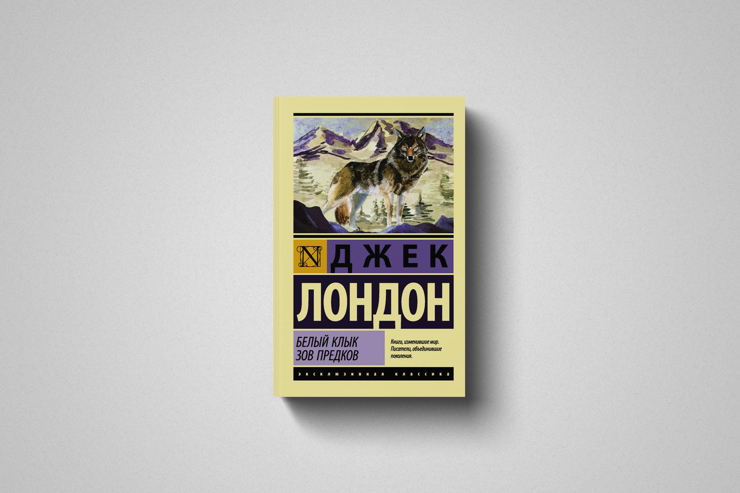 Книга «Белый Клык. Зов предков» Джек Лондон. Мягкий переплет