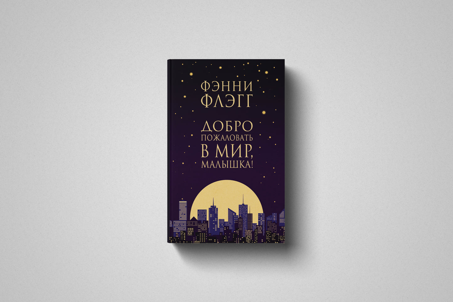 Купить книгу «Добро пожаловать в мир, Малышка!» Фэнни Флэгг в Польше, твёрдый переплёт