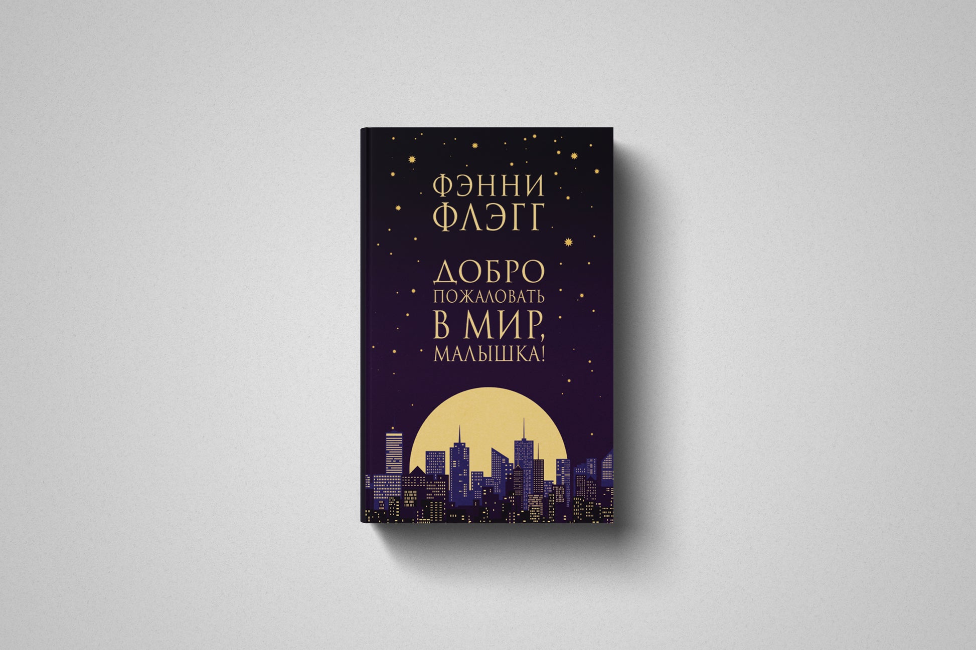 Купить книгу «Добро пожаловать в мир, Малышка!» Фэнни Флэгг в Польше, твёрдый переплёт