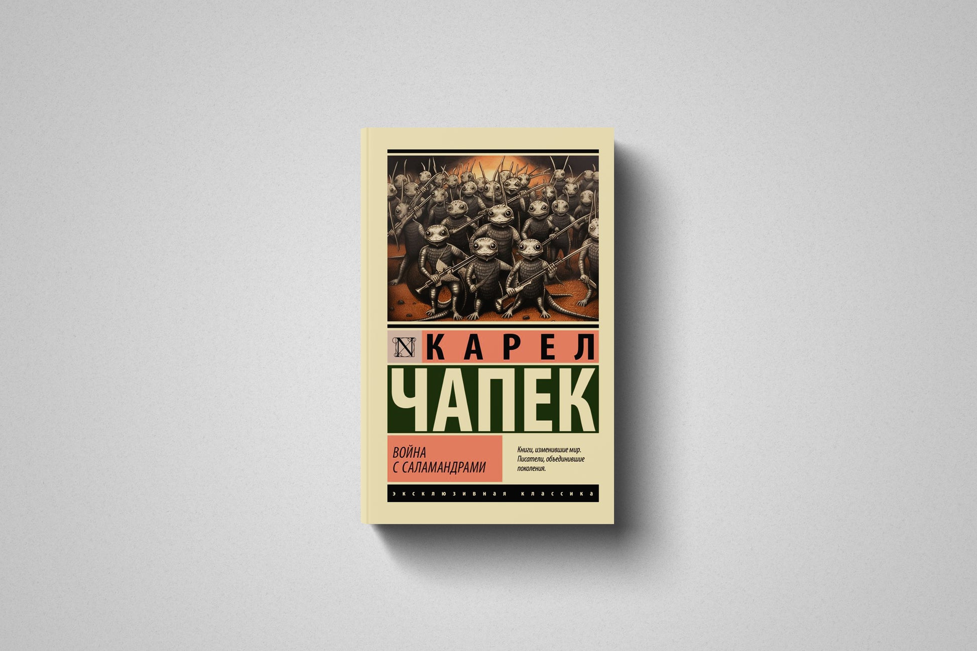 Купить книгу «Война с саламандрами» Карел Чапек в Польше и Европе
