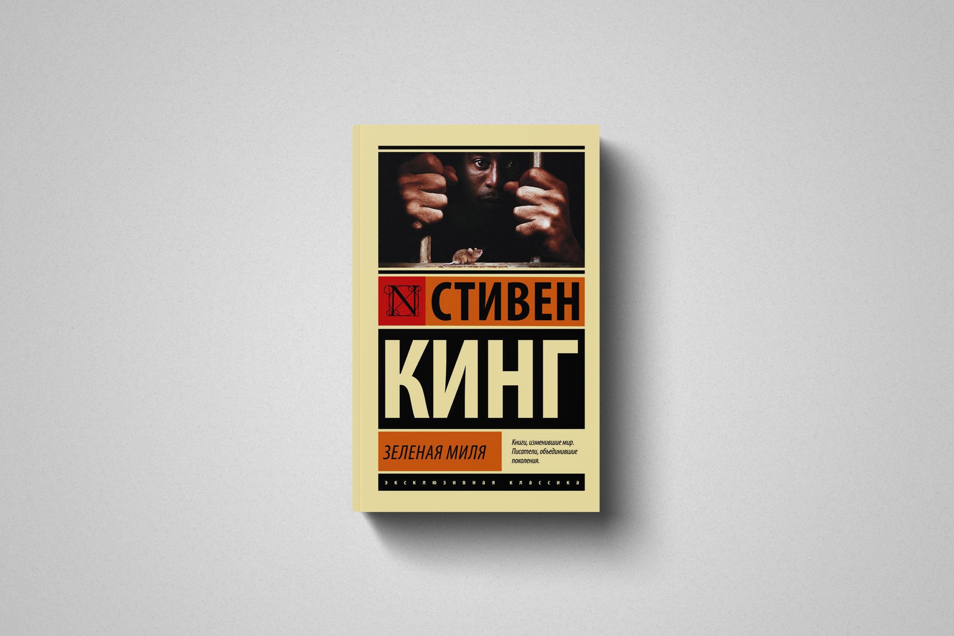 Книга «Зеленая миля» Стивен Кинг. Мягкий переплет