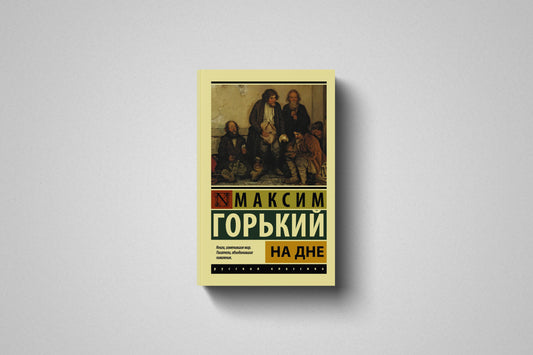 Книга «На дне» Максим Горький. Мягкий переплет