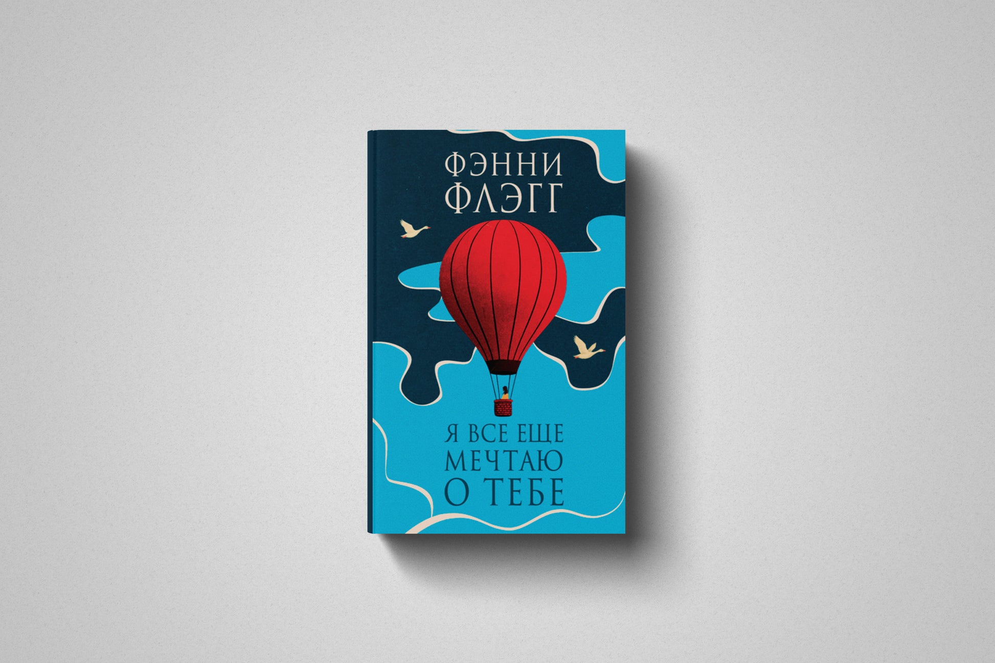 Купить книгу «Я все еще мечтаю о тебе» Фэнни Флэгг в Польше, твёрдый переплёт