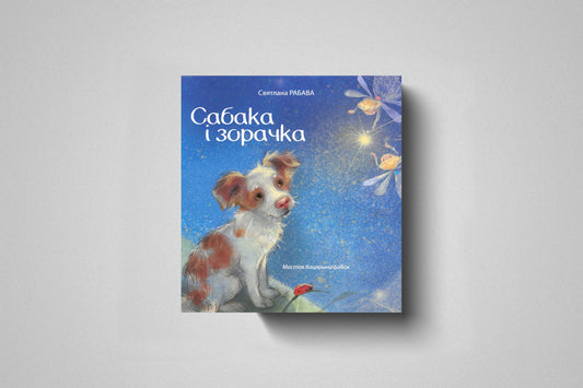 Книга «Сабака i зорачка» Святлана Рябава. Твердый переплет