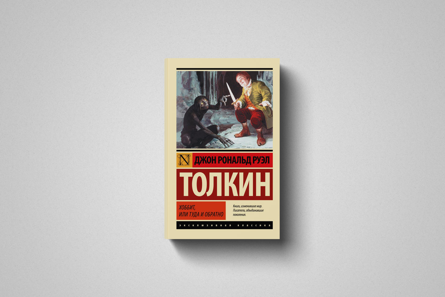 Книга «Хоббит, или Туда и обратно» Джон Рональд Руэл Толкин. Мягкий переплет