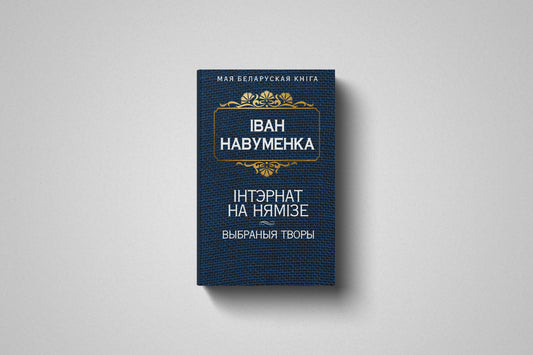 Книга ««Iнтэрнат на Нямiзе. Выбраныя творы» Іван Навуменка, мягкий переплет