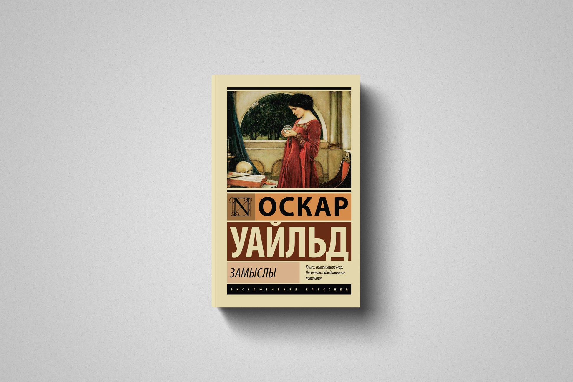 Купить книгу «Замыслы» Оскар Уайльд в Польше и Европе, мягкий переплёт